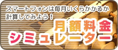 スマートフォンは毎月いくらかかるか計算してみよう！月額料金シミュレーター